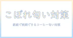 コーヒーをこぼしたときの匂い消し術：家庭で役立つコツと清掃の基本