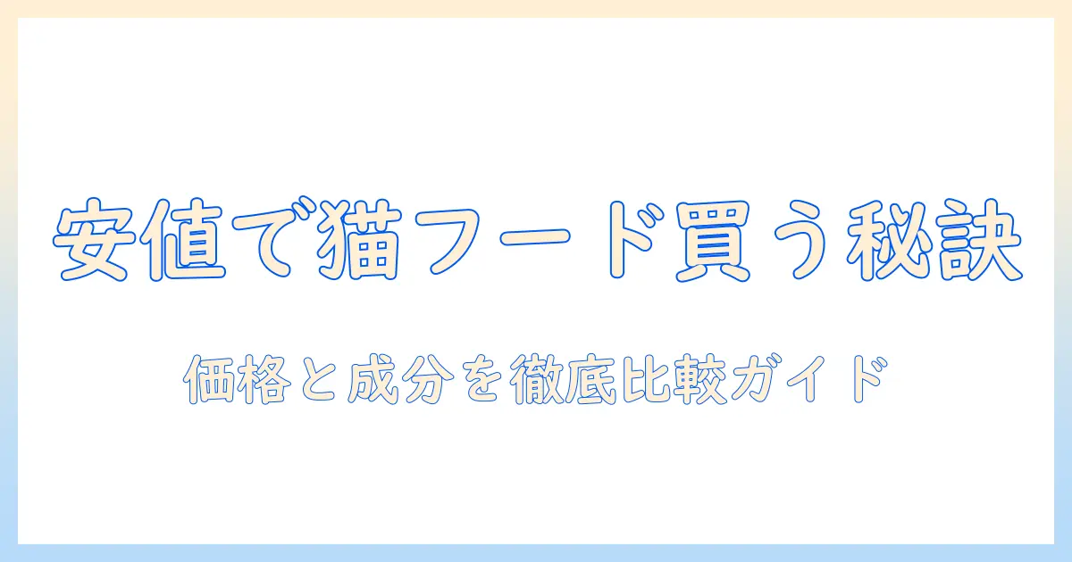 ドライ キャットフード を 通販 で 安い 価格で 手に入れる コツと比較ガイド