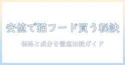 ドライ キャットフード を 通販 で 安い 価格で 手に入れる コツと比較ガイド