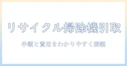 掃除機をリサイクルショップで引き取りしてもらう方法—手順と費用をわかりやすく解説