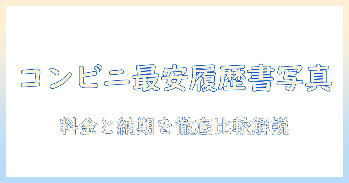 履歴書 写真 コンビニ 値段を徹底比較｜安く早い履歴書用写真の取り方と注意点