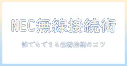 necのプロジェクターを無線で接続する方法と設定のコツ:初心者向けガイド