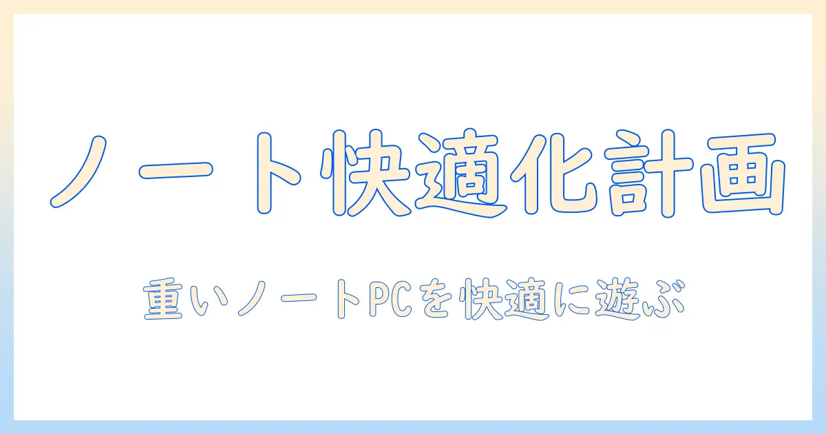 ノートパソコンが重いと感じるゲーム愛好者へ――快適に遊ぶための解決策ガイド