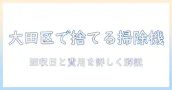 大田区で掃除機を粗大ゴミとして出す方法|回収日・費用・手順を徹底解説