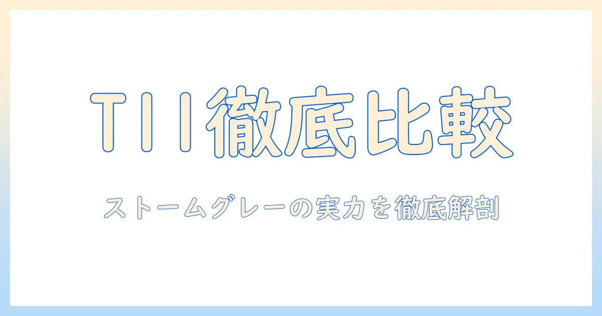 nec タブレット lavie tab t11 ストーム グレー pc t1175fas の実力を徹底比較：機能・価格・使い勝手を詳しく解説