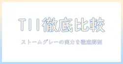 nec タブレット lavie tab t11 ストーム グレー pc t1175fas の実力を徹底比較：機能・価格・使い勝手を詳しく解説