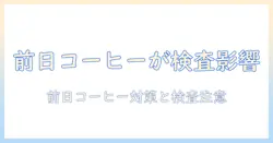 前日にコーヒーを飲むとピロリ菌の呼気検査に影響する?検査前日の注意点と対策