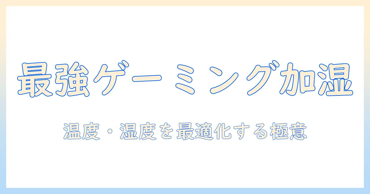 ゲーミングデスク周りを快適にする加湿器の選び方と設置ガイド