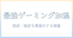 ゲーミングデスク周りを快適にする加湿器の選び方と設置ガイド