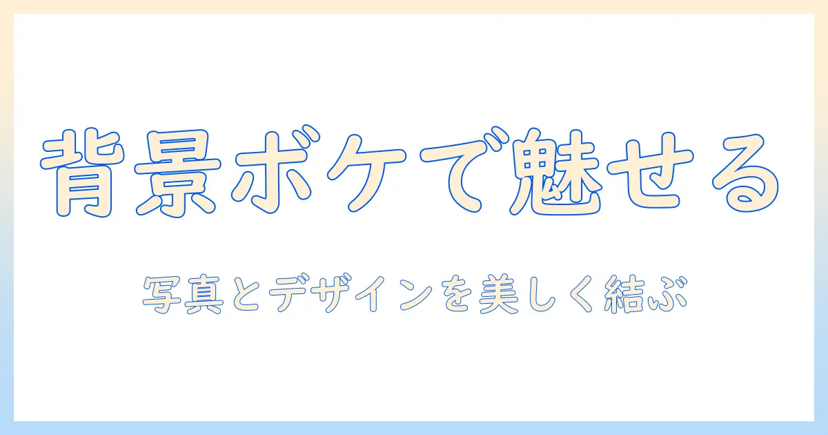 写真の背景をぼかすテクニックでサイトを美しく魅せる方法