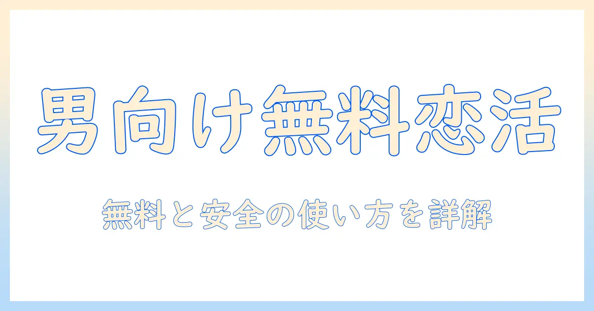 出会系アプリ おすすめ 男 無料：男性向けの無料出会い系アプリを徹底比較と選び方