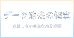 windows搭載タブレットの廃棄時データ消去ガイド: 安全に処分する方法