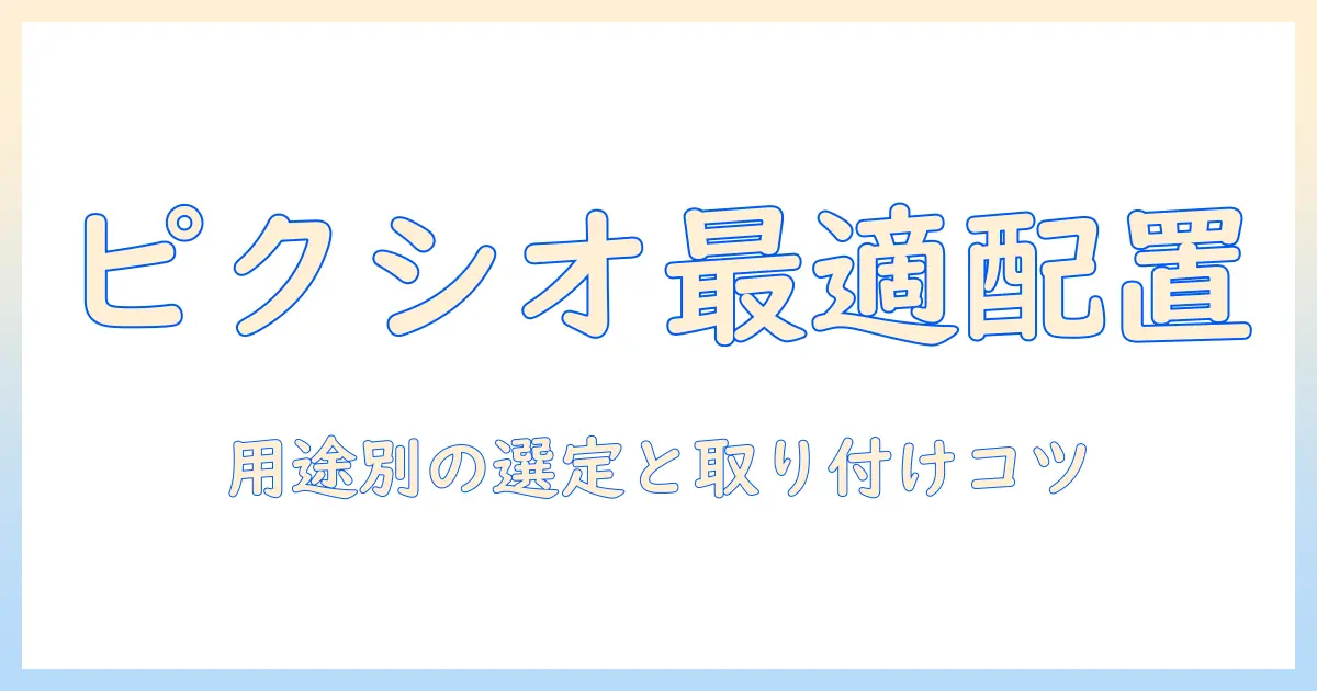 ピクシオのモニターアームとブラケットの選び方完全ガイド:用途別の選定ポイントと取り付けのコツ