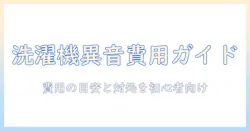 洗濯機の異音を修理する際の費用目安と対処法|初心者でもわかる修理ガイド