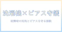 洗濯機とピアスの故障リスクを徹底解説|故障時の対処とピアスを守る洗濯機の使い方