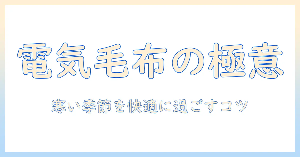電気毛布とベッドパッドの選び方と使い方: 寒い季節を快適に過ごすガイド