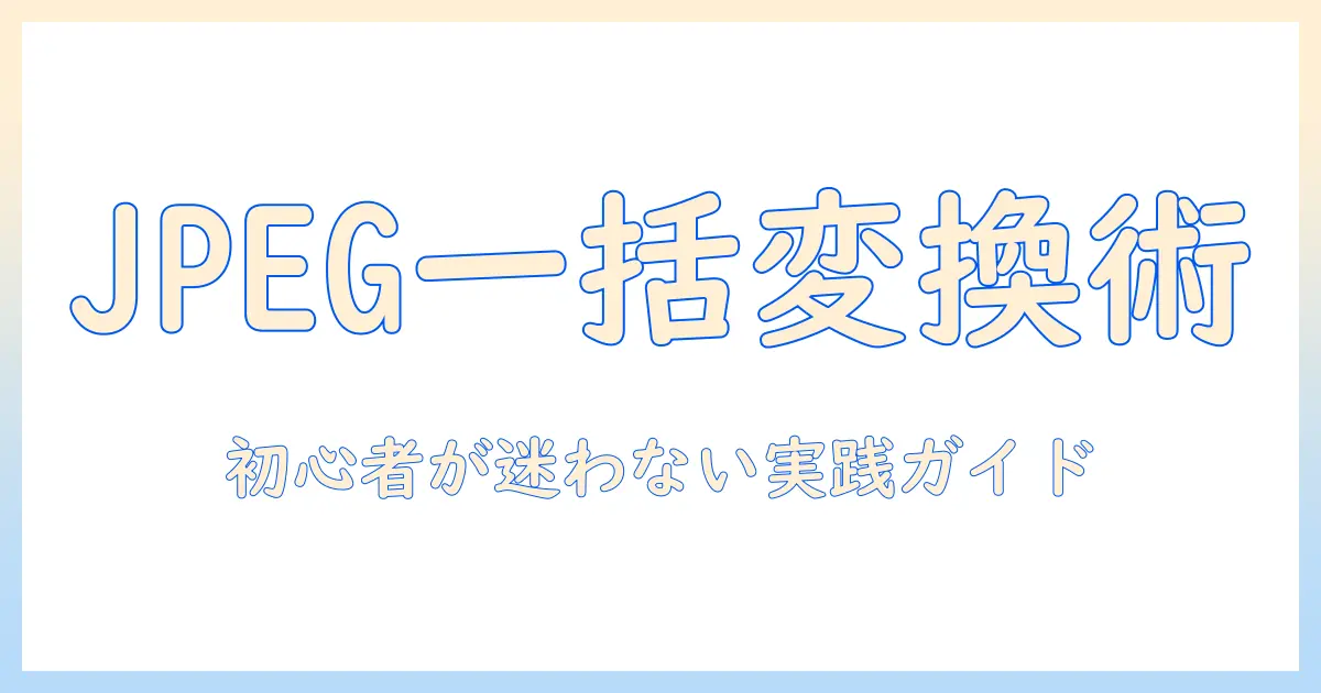 iphone 写真 jpeg に 変換 パソコン 一括 – 初心者向け完全ガイド