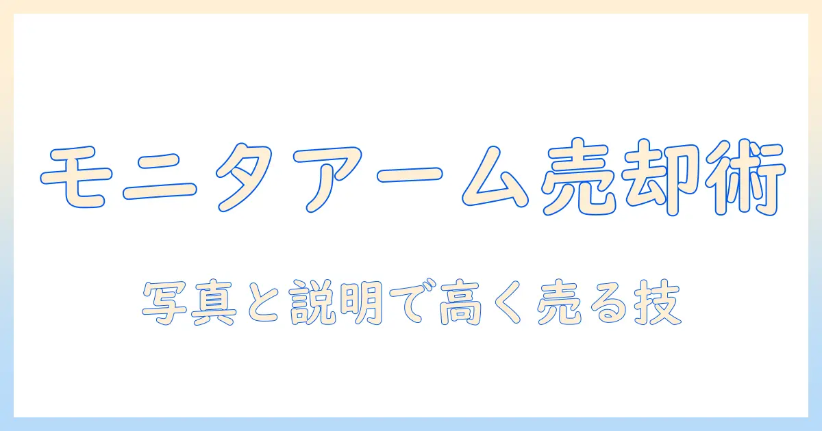 モニターアームの売却を成功させるガイド:相場の見極めと高く売るコツ