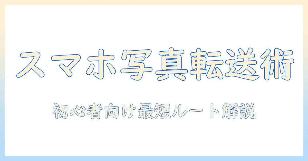 スマホ から パソコン に 写真 を 送る iphone usb ケーブル｜初心者向け転送手順とトラブル対策