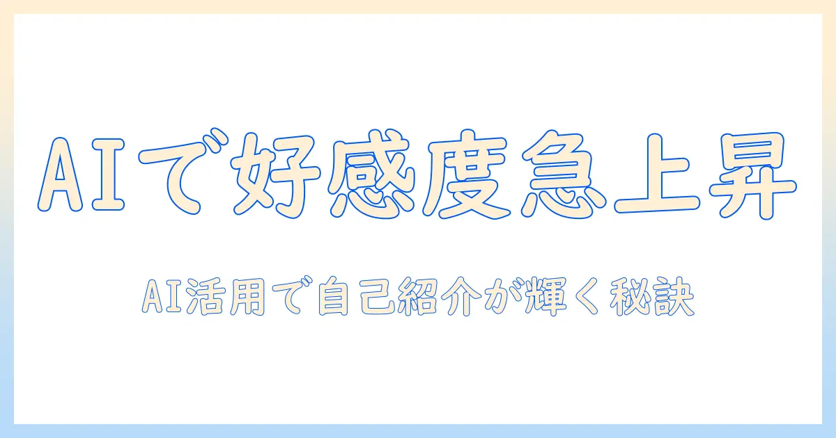 マッチングアプリ プロフィール文 aiで好感度を高める！AIを活用した自己紹介文の作成法と実践ポイント