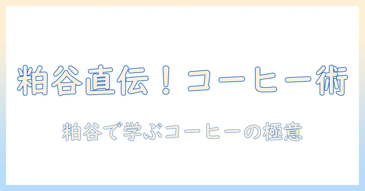 バリスタが教える粕谷で学ぶコーヒーの入れ方