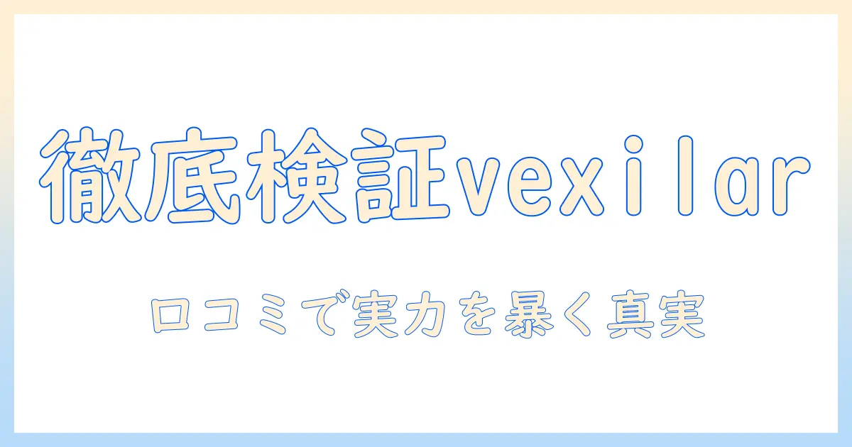 vexilar 掃除機 口コミで徹底検証!本当に使えるのか?評判と実使用感を紹介