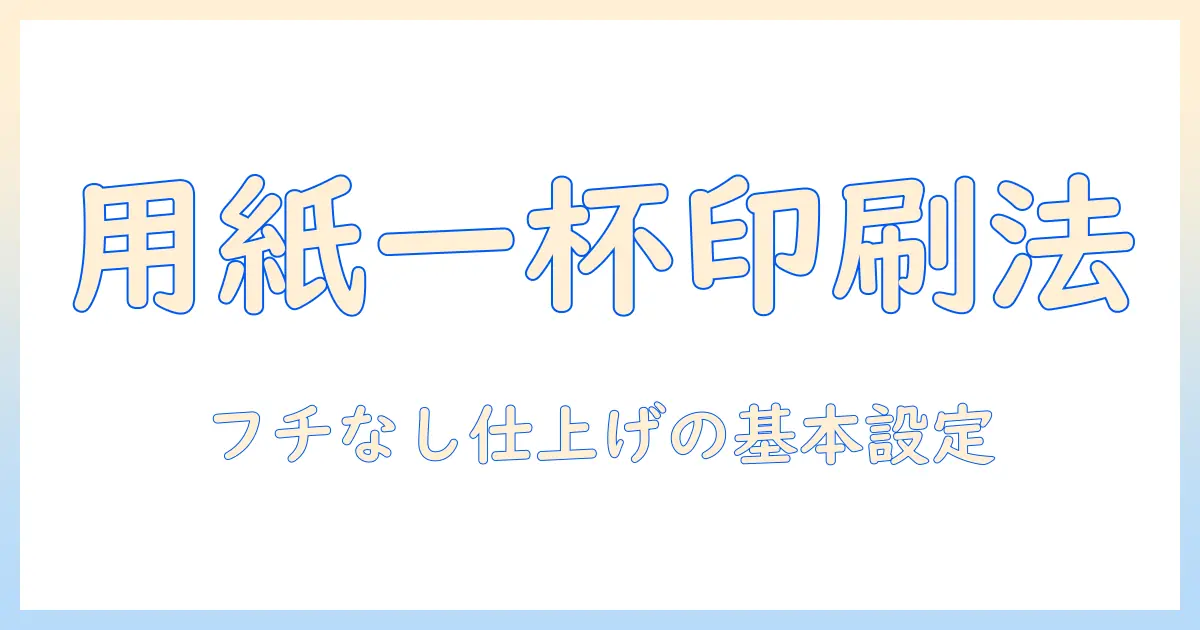 写真 用紙いっぱいに印刷するコツと基本設定｜美しく仕上げるフチなしプリント入門