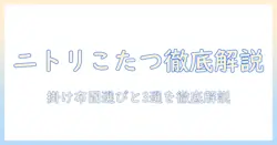 ニトリのこたつセット徹底解説：掛け布団の選び方とおすすめ3選