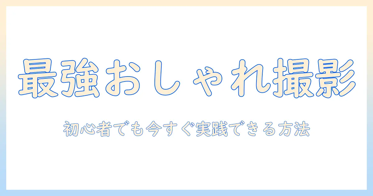 写真 おしゃれな撮り方 人を魅力的に撮るコツ｜初心者向けガイド