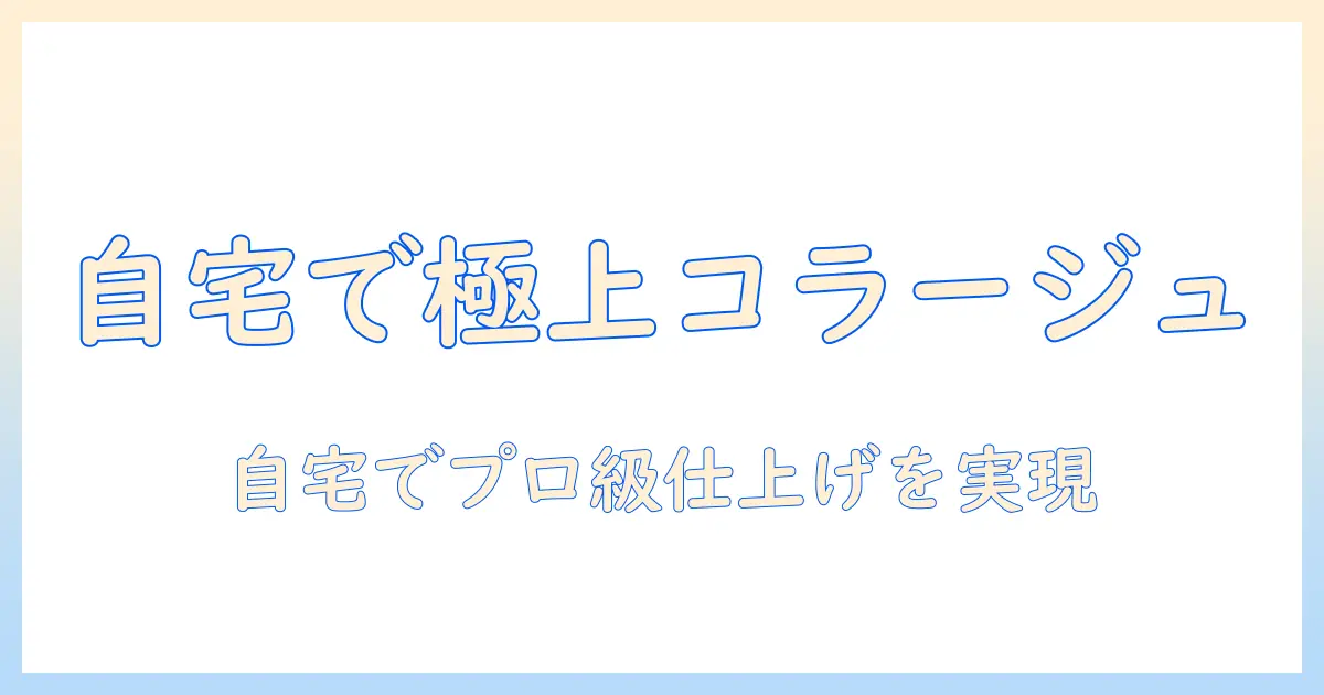 写真 組み合わせて印刷で作るコラージュ印刷完全ガイド｜自宅でプロ級の仕上がりを目指す