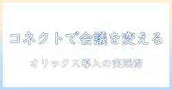 パナソニックのコネクト搭載プロジェクターでオリックスの会議を変える活用術