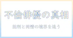 浮気をした俳優の実態と世間の反応を徹底解説