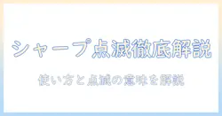 シャープのコードレス掃除機のバッテリー点滅を徹底解説—使い方・点滅の意味・トラブル対処・選び方