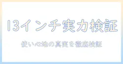 13インチタブレットのサイズ感を徹底検証：使い心地と実用性を知るためのガイド