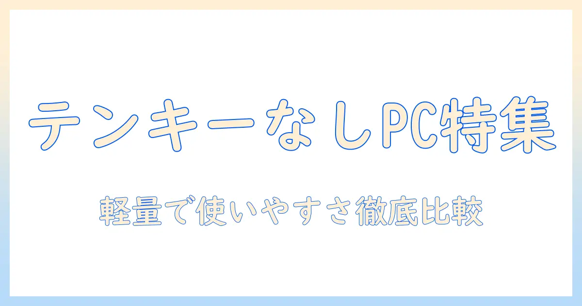ノートパソコンのテンキーなしモデルのおすすめと選び方|軽量で使いやすい機種を徹底比較
