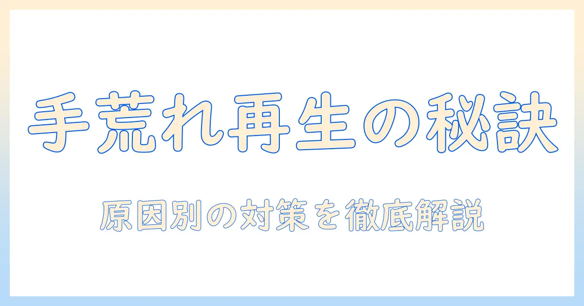 手荒れ なぜ治らないのかを徹底解説：原因と対策