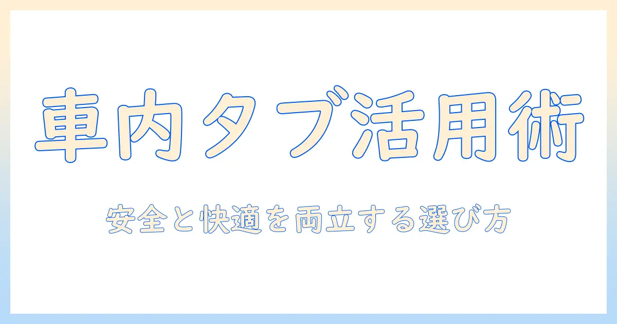車で使えるタブレット用ホルダーとドリンクホルダー徹底比較：安全で快適な車内活用術