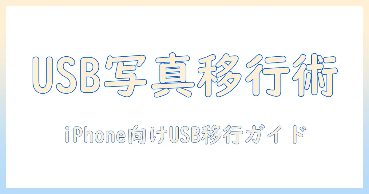 アイフォン 写真 移行 usbで簡単ガイド：iPhoneの写真をUSBで移行する方法と注意点