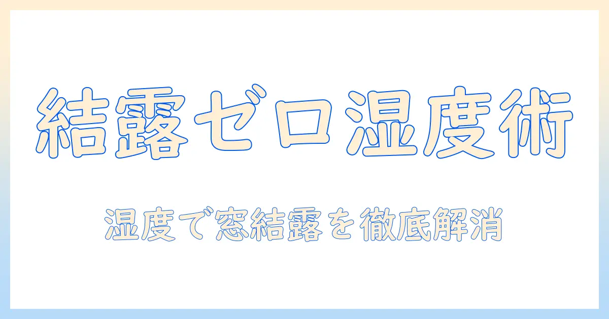 加湿器で窓の結露対策を徹底解説：湿度管理のポイントとNG行動