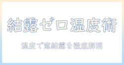 加湿器で窓の結露対策を徹底解説：湿度管理のポイントとNG行動
