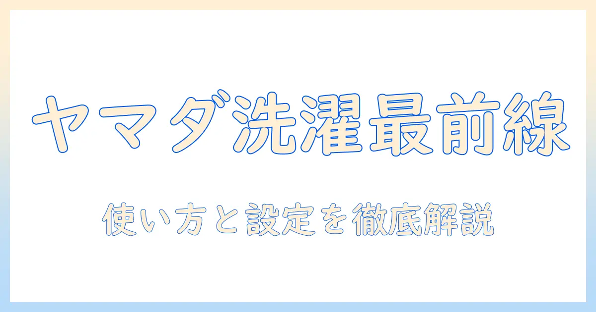 ヤマダセレクトの洗濯機 ywm-t50g1 の説明書を徹底解説|使い方・設定・トラブル対応まで