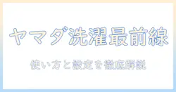 ヤマダセレクトの洗濯機 ywm-t50g1 の説明書を徹底解説|使い方・設定・トラブル対応まで