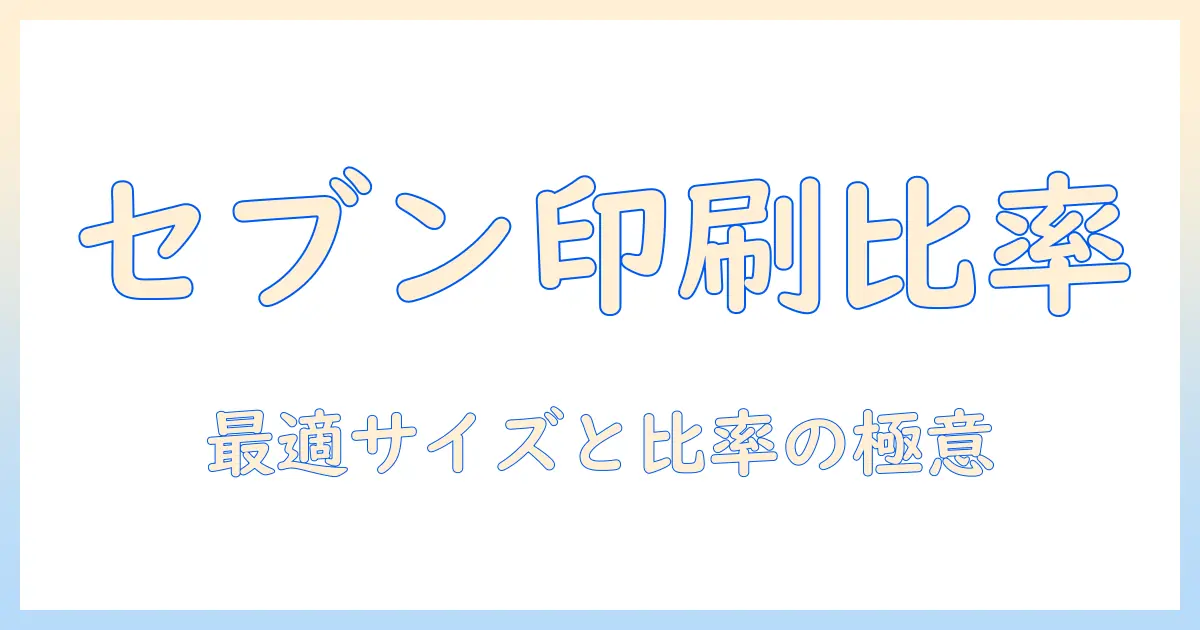 セブン 写真 印刷 比率を徹底解説：セブンでの写真印刷時に知っておくべき比率と最適サイズ