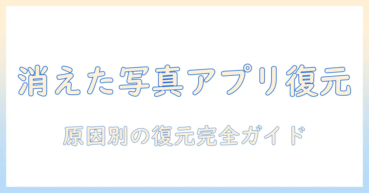 写真 アプリ 消えた アンドロイドを復元する方法：原因別の対処と再インストールの手順