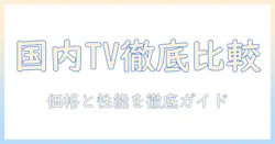 液晶テレビを国内メーカーごとに徹底比較：コストと性能を理解するガイド