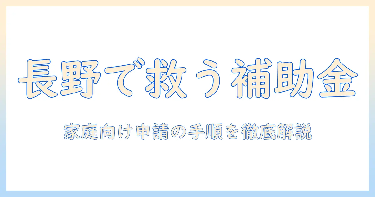 長野県 テレビ 補助金を徹底解説!家庭向けの申請方法と注意点