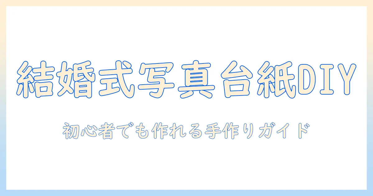 結婚式 写真 台紙 手作り：初心者でもできるDIY台紙の作り方とアイデア