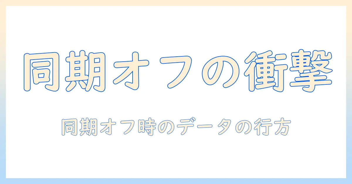 icloud 写真 同期 オフ バックアップ データを理解する：同期をオフにした場合のデータの扱いとバックアップ方法