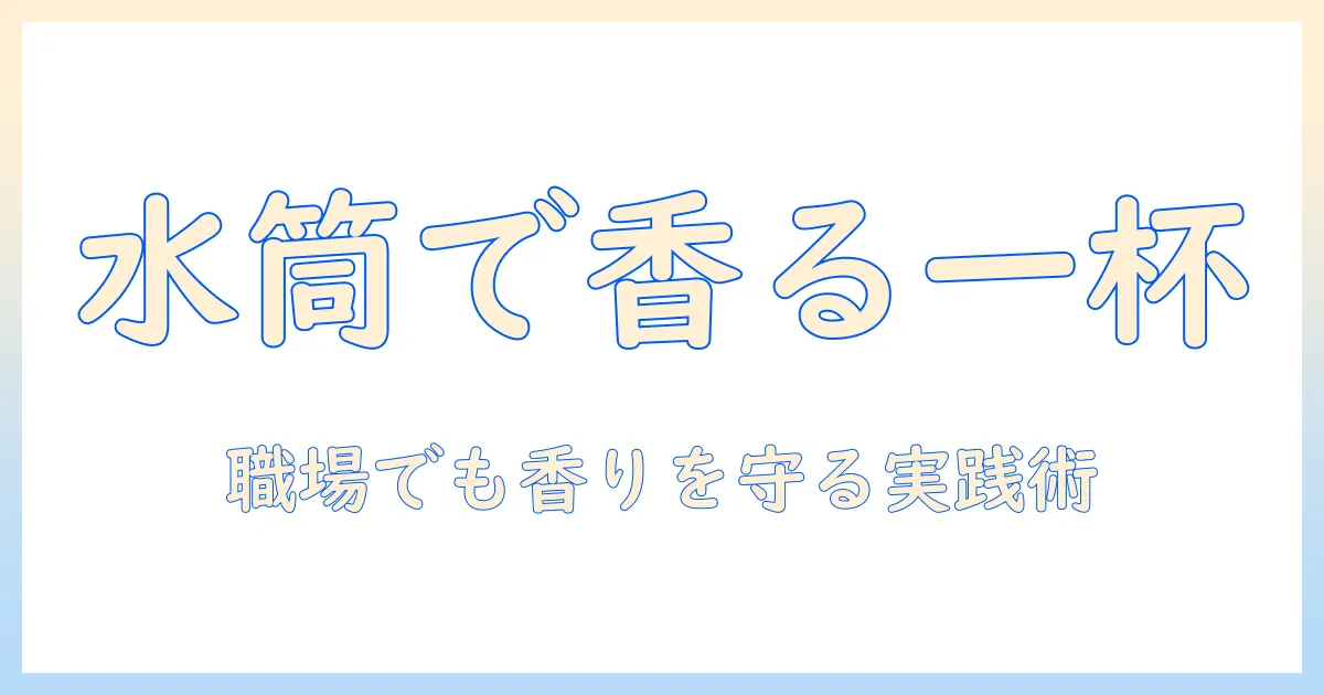 サーモスの水筒でコーヒーを楽しむコツと匂い対策—職場でも香りをキープする方法