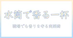 サーモスの水筒でコーヒーを楽しむコツと匂い対策—職場でも香りをキープする方法